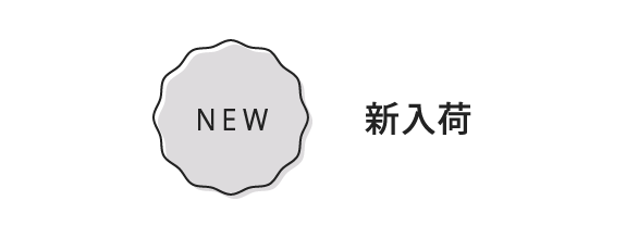 新入荷