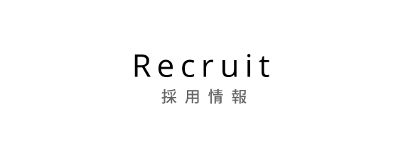 採用情報