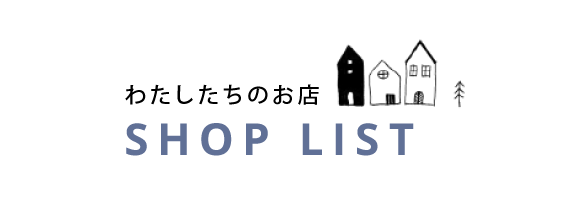 店舗一覧