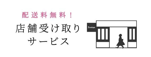店舗受け取りサービス